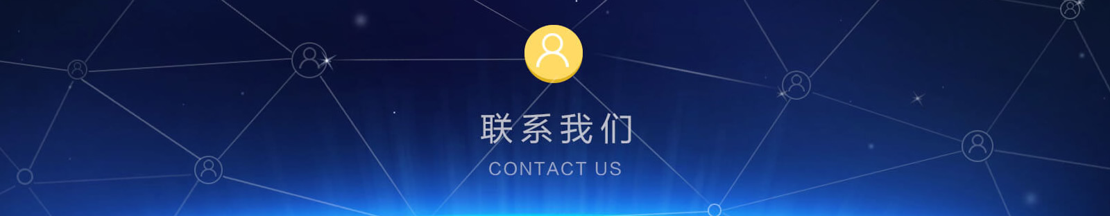 上海金蝶软件服务-联系我们